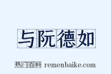 与阮德如是什么意思的图片